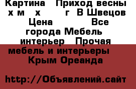 	 Картина “ Приход весны“ х.м 60х42 2017г. В.Швецов › Цена ­ 7 200 - Все города Мебель, интерьер » Прочая мебель и интерьеры   . Крым,Ореанда